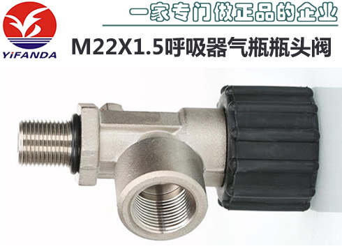 M22X1.5空气呼吸器气瓶瓶头阀门