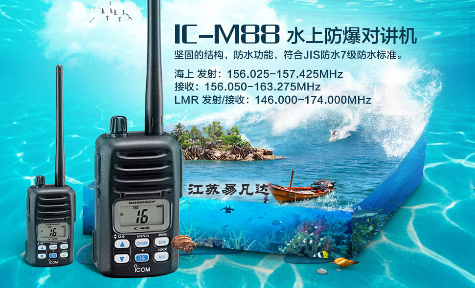 艾可慕(ICOM) IC-M88UL VHF防水防爆甚高频海事手持对讲机