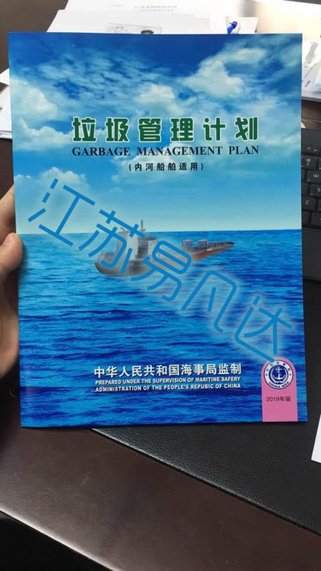 2019新版内河船舶垃圾管理计划、长江珠江内河船舶用垃圾管理计划