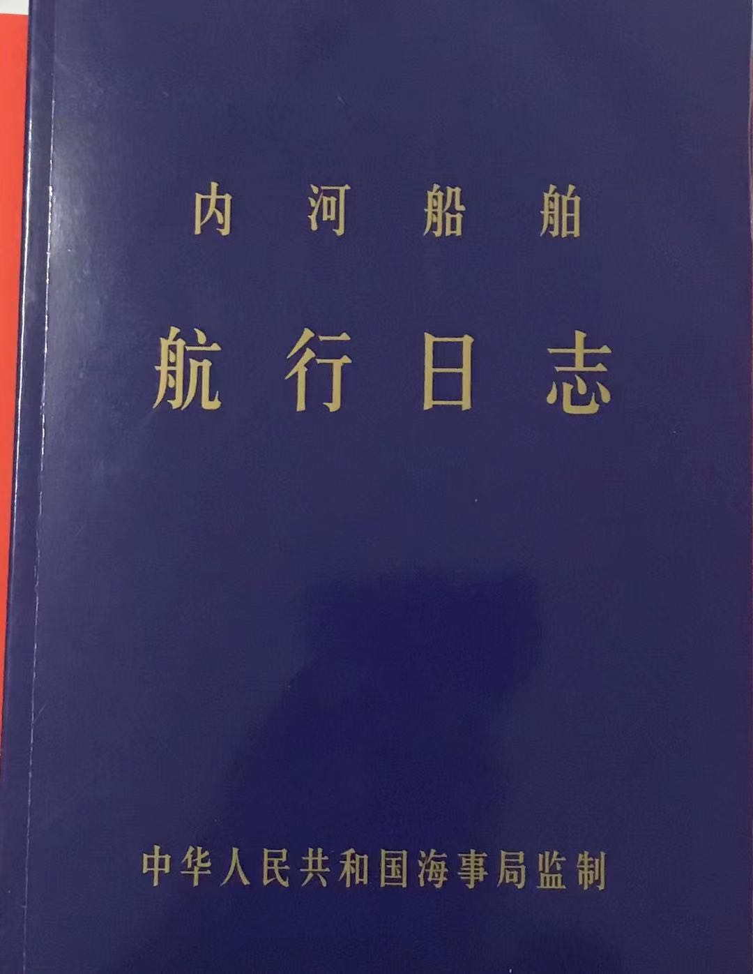 2021新版本内河航行日志轮机日志记录簿新加记录规范现货供应