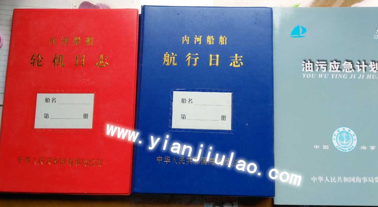 船旗国监督检查记录簿、内河航行日志、轮机日志、油污应急计划、垃圾油类记录簿批发销售