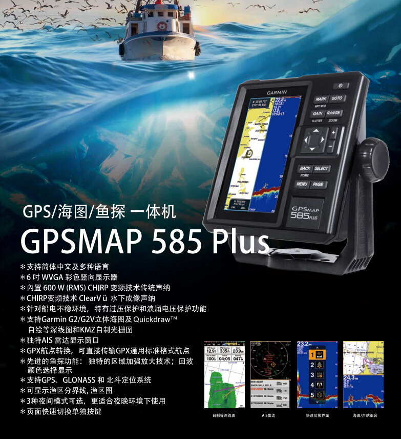 GPSMAP585三合一导航仪GPS海图鱼探一体机