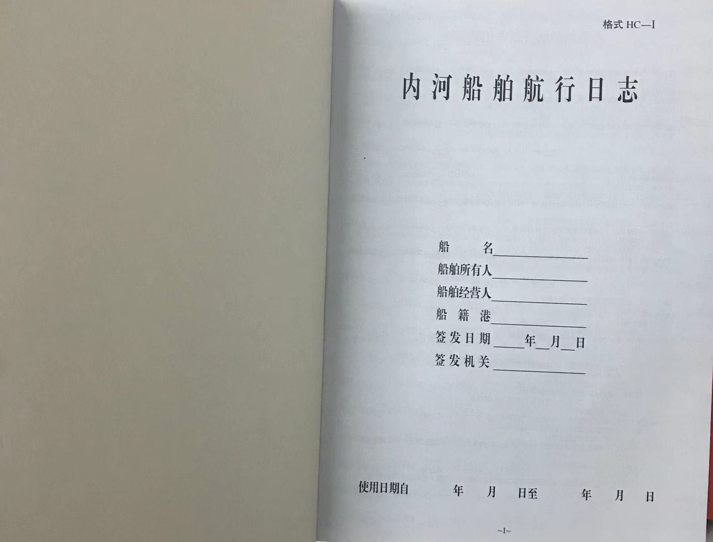 2021新版本内河航行日志轮机日志记录簿新加记录规范现货供应