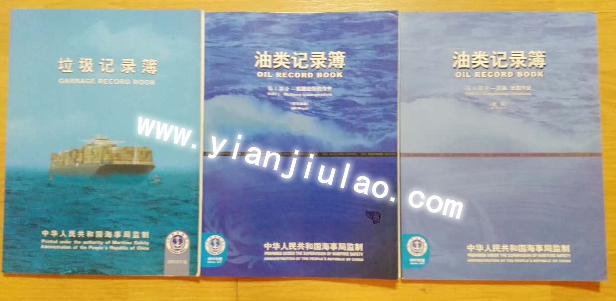 船旗国监督检查记录簿、内河航行日志、轮机日志、油污应急计划、垃圾油类记录簿批发销售