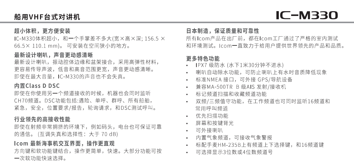 日本ICOM艾可慕IC-M330船用VHF台式对讲机甚高频