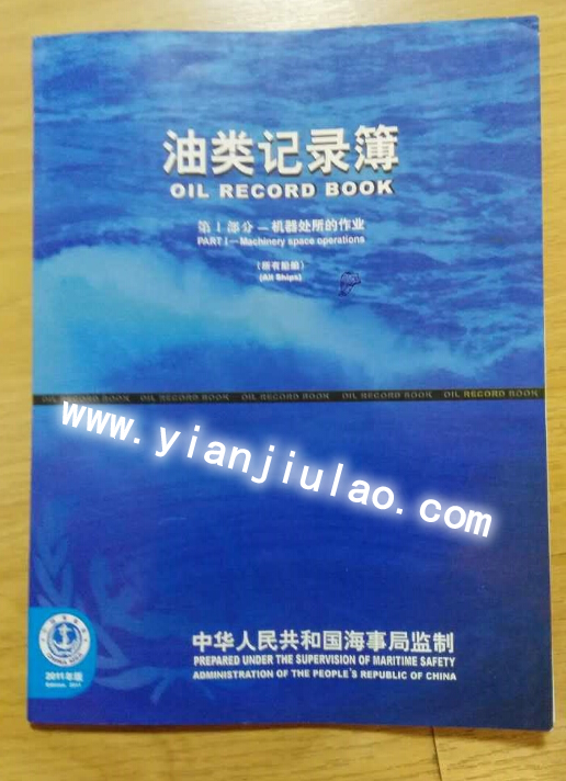 船旗国监督检查记录簿、内河航行日志、轮机日志、油污应急计划、垃圾油类记录簿批发销售