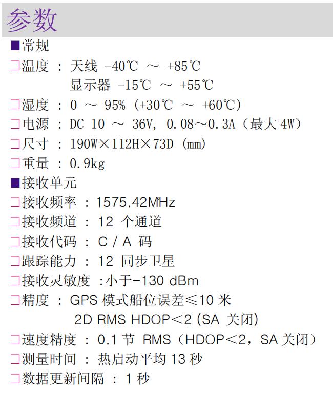 SPR-1400韩国三荣GPS导航仪,船用卫星导航器