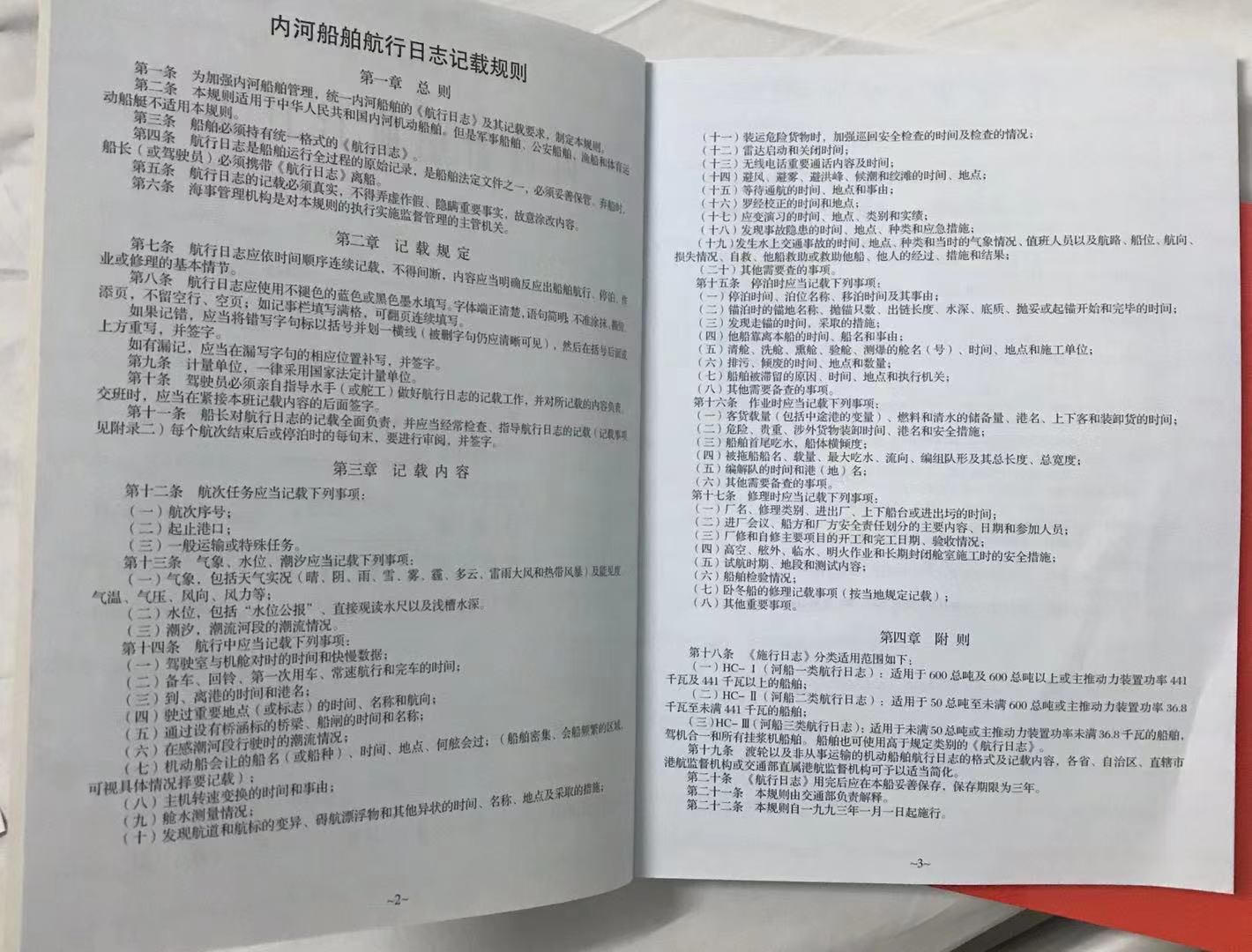 2021新版本内河航行日志轮机日志记录簿新加记录规范现货供应