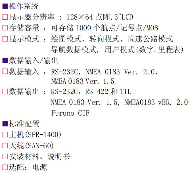 SPR-1400韩国三荣GPS导航仪,船用卫星导航器