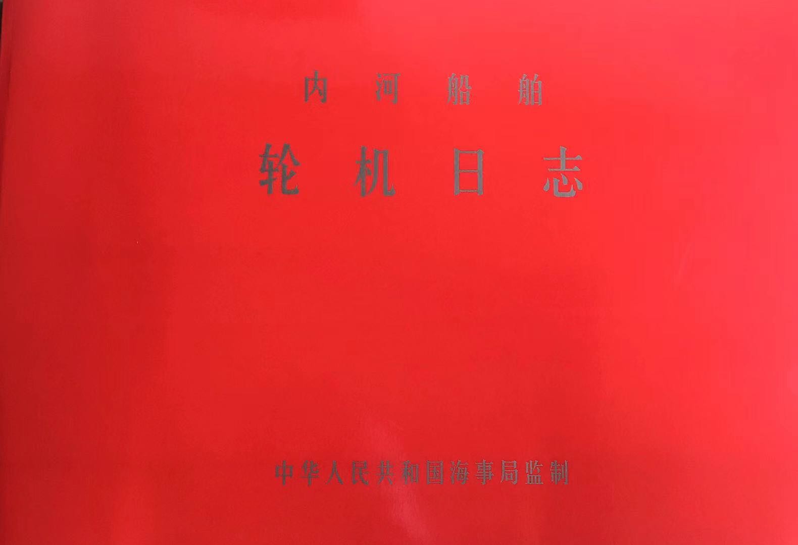 2021新版本内河航行日志轮机日志记录簿新加记录规范现货供应