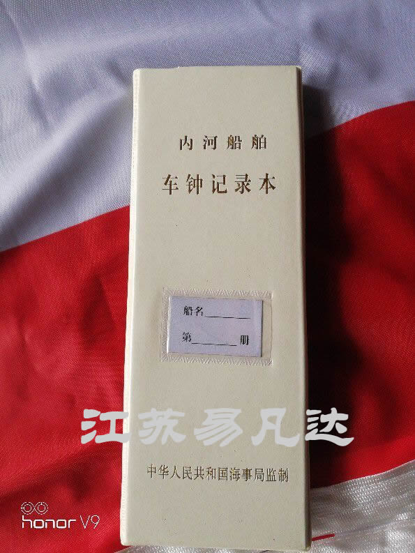 长江内河船舶1类HC-1航行日志HJ-1轮机日志,车钟记录本