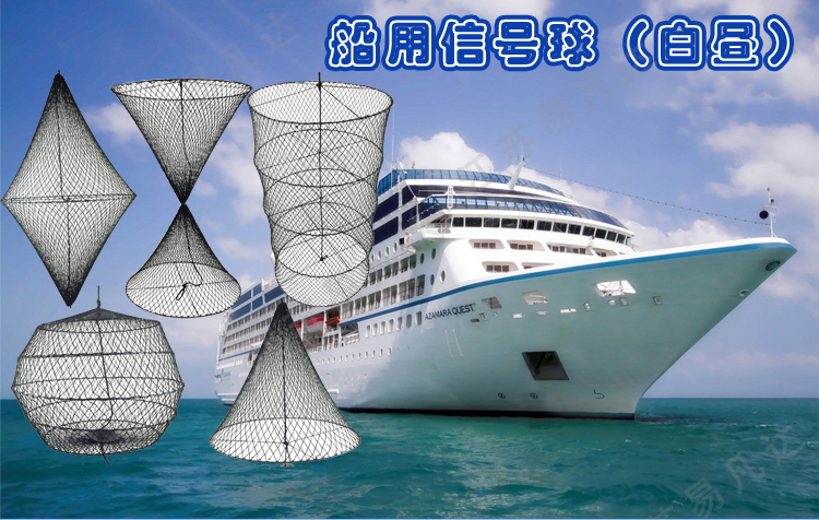 船用信号球、IMPA370581白昼信号球、菱形圆柱球型黑球锚球船用网状信号球