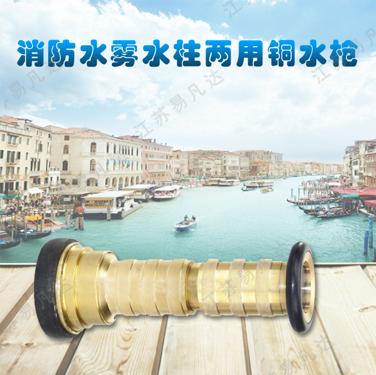 黄铜消防多用水枪、CCS船用消防水雾水柱两用铜水枪、船舶消防水雾枪