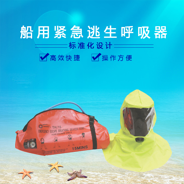 EC配置15分钟EEBD逃生器、业安THDF15-I船用逃生呼吸器、压缩空气逃生呼吸器