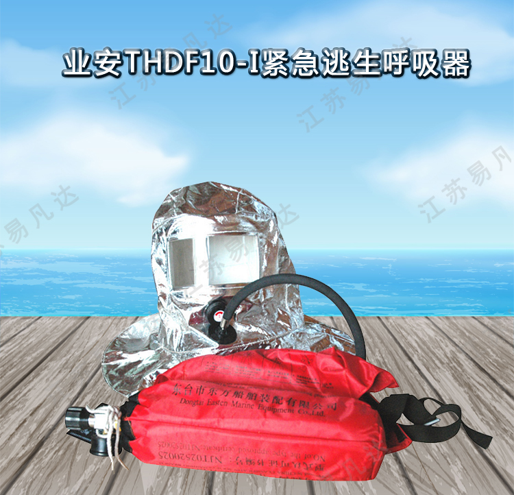 业安10分钟逃生呼吸器EEBD装置、THDF10-I紧急逃生呼吸器、CCS船检配置逃生器