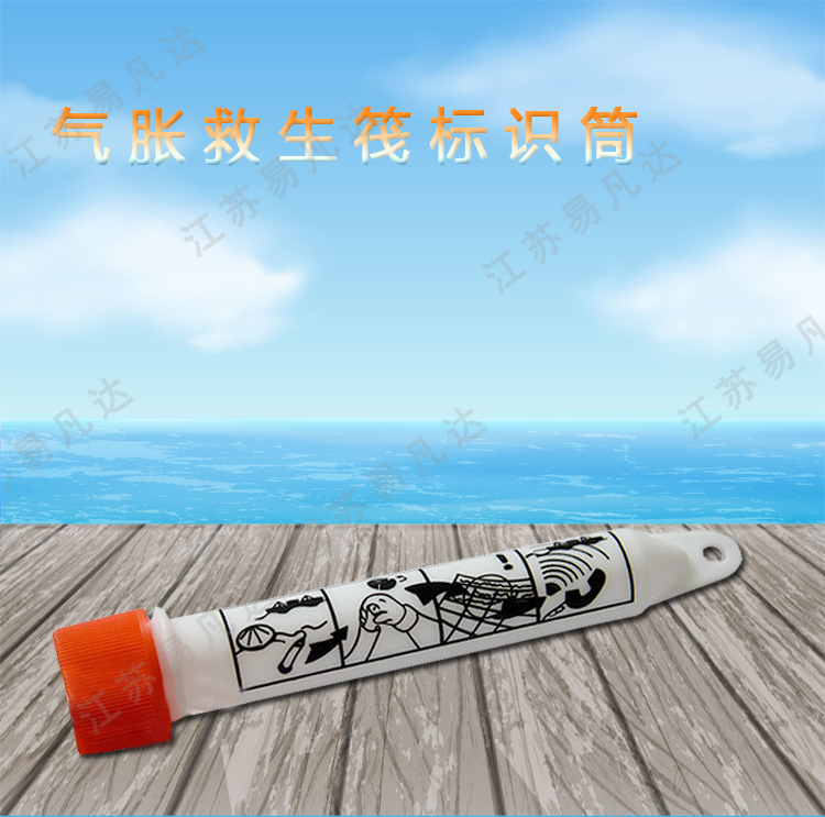 气胀救生筏标识筒、船用救生筏用标识管卡、救生筏标识防水卡桶
