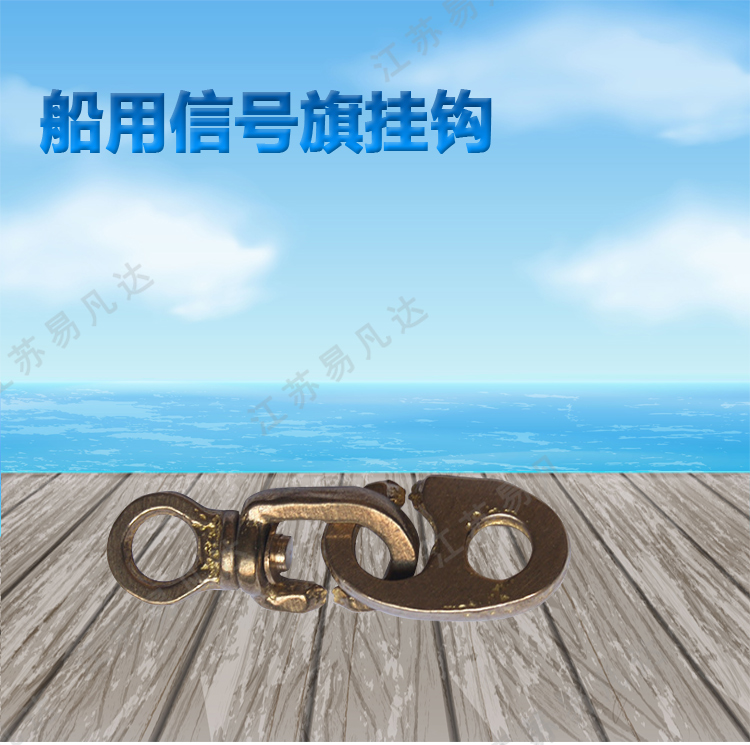 船用信号旗挂钩、IMPA371581船用铜旗钩、旗帜配件、旗帜挂钩、IMPA371586/87/88旗帜滑车