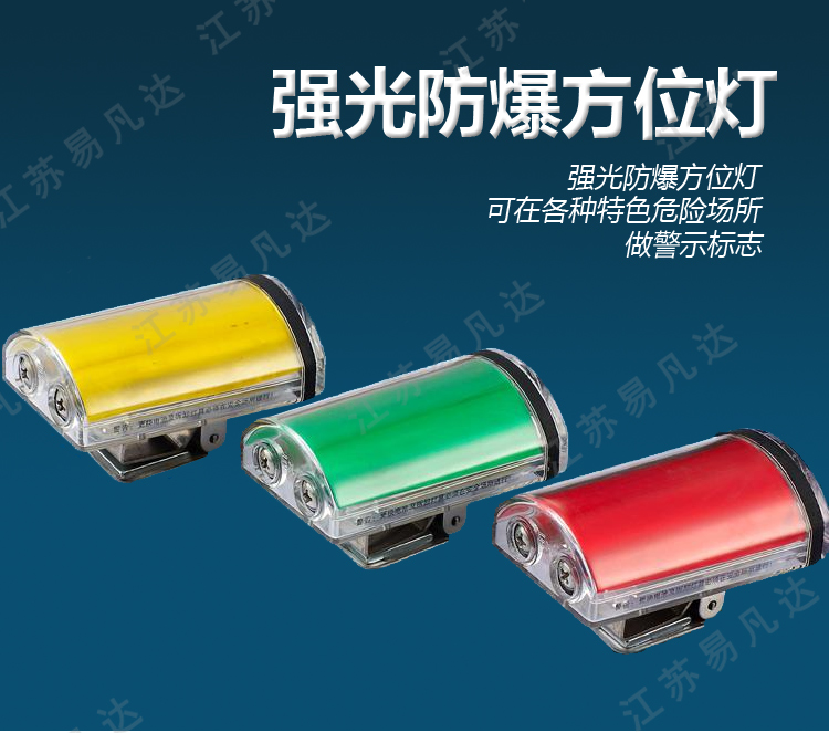 强光防爆方位灯、消防方位灯、消防队专用方位灯、抢险救护工作人员指示信号灯