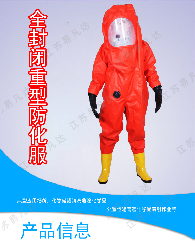重型防化服、连体带帽防尘防液氨酸碱腐蚀全封闭式A级防化服、化学化工连体防护服
