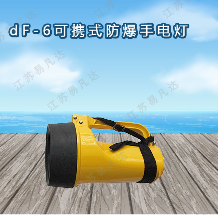 dF-6干电池防爆灯、可携式防爆手电灯、CCS证书防爆灯、船舶用手提式防爆手电灯