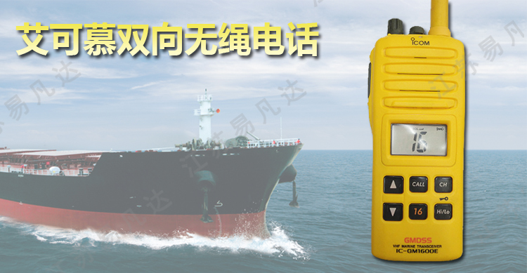 艾可慕双向无线电话、IC-GM1600E双向无线海事电话、GMDSS救生对讲机