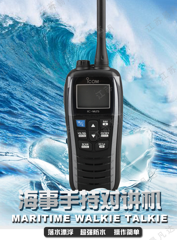 艾可慕IC-M25防水飘浮对讲机、日本ICOM甚高频船用防水对讲机、海事手持式对讲机