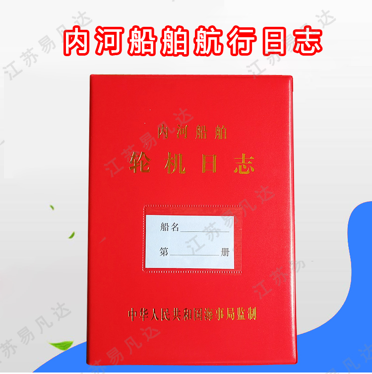 内河船舶轮机日志、适用于600总吨以下船舶二类内河船舶轮机日志中文版
