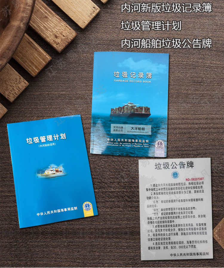 内河新版垃圾记录簿、垃圾管理计划、长江船舶垃圾公告牌、船舶安检簿