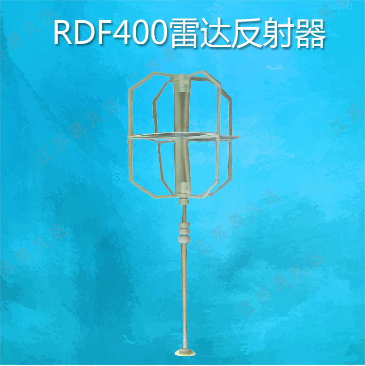 RDF400船用雷达反射器、IMPA330190救生筏用雷达折射器附船检CCS证书 