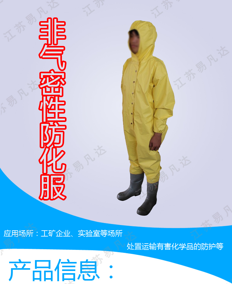 轻型防化服、RFH-I型非气密性防化服、防化学品衣服、耐酸碱防护服