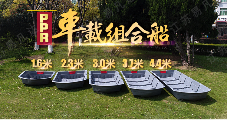 PPR车载组合折叠船、路亚钓鱼艇塑料船、捕鱼便携拼接分体组装小船