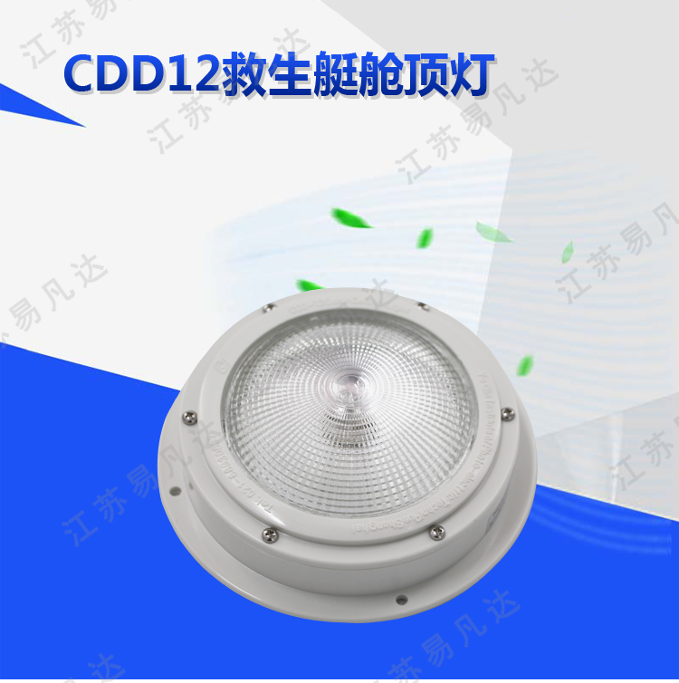 12V 15W CDD12救生艇舱顶灯、正品CCS船检证书救助艇舱内吸顶灯