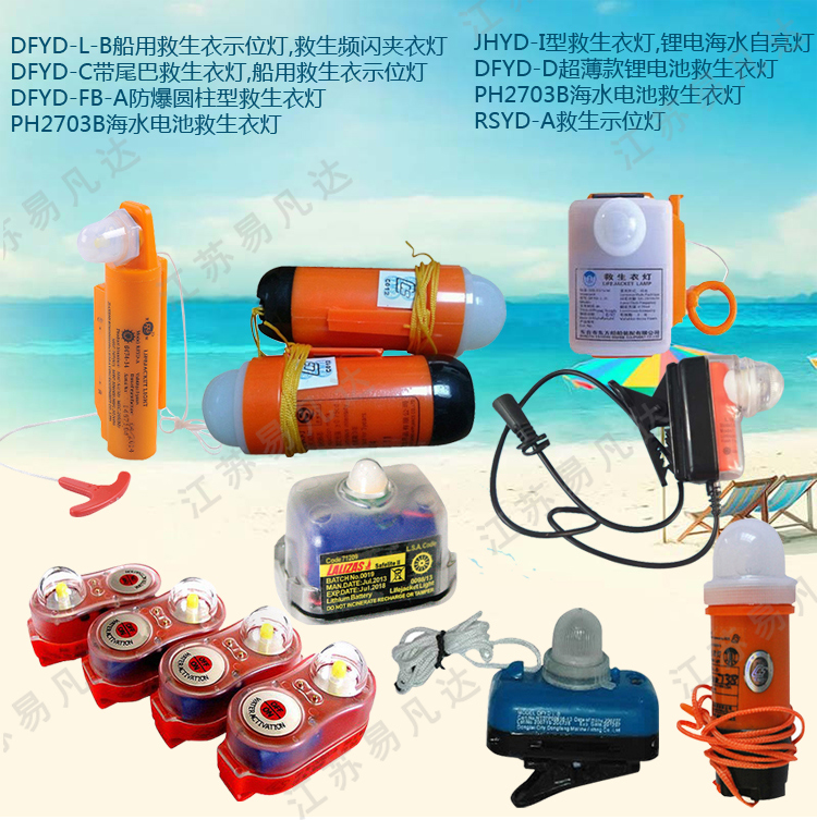 DFYD-L-B救生衣灯、PH2703-B1海水电池衣灯、CCS救生衣示位灯EC救生灯具
