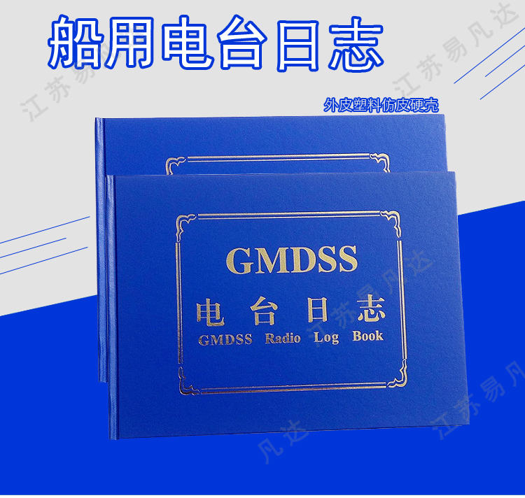 IMPA370866船用电台日志、GMDSS电台日志记录簿、无线电中英文记录簿