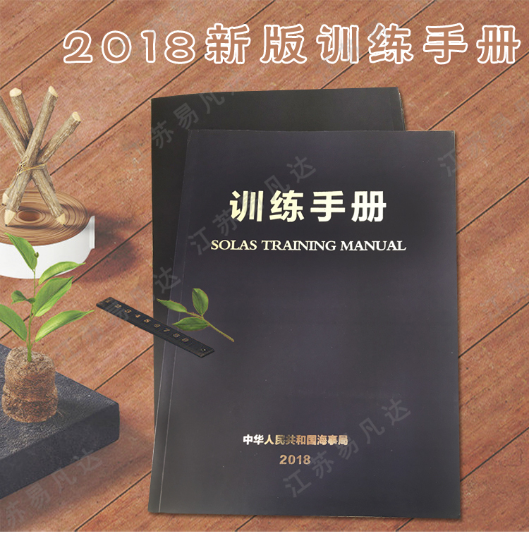 2018版船用训练手册,solastrainingmanual海事训练手册