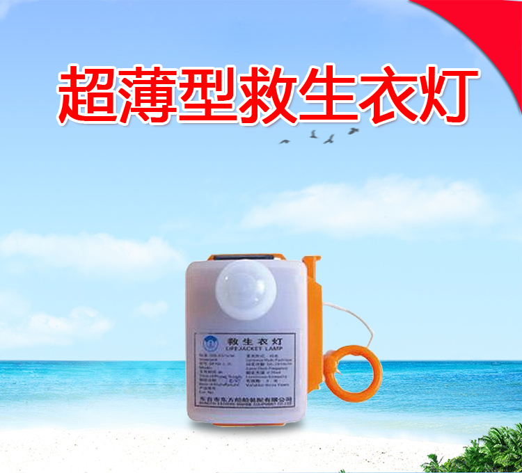 超薄锂电池救生夹衣灯、CCS及EC船检证书救生衣示位灯、频闪示位救生衣灯