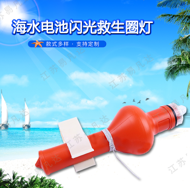 救生圈闪光自亮浮灯、船用海水救生圈灯、CCS证书救生圈海水电池示位频闪灯