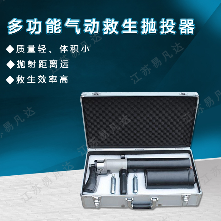 ZHPTQ气动抛绳器、多功能救援抛投器、气动式多功能救生抛投器