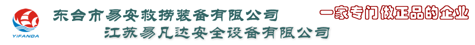 船用救生衣,橡塑救生圈,船用救生筏,正压式空气呼吸器,消防隔热服,船用灭火器,救生衣灯-东台易安/江苏易凡达安全设备有限公司