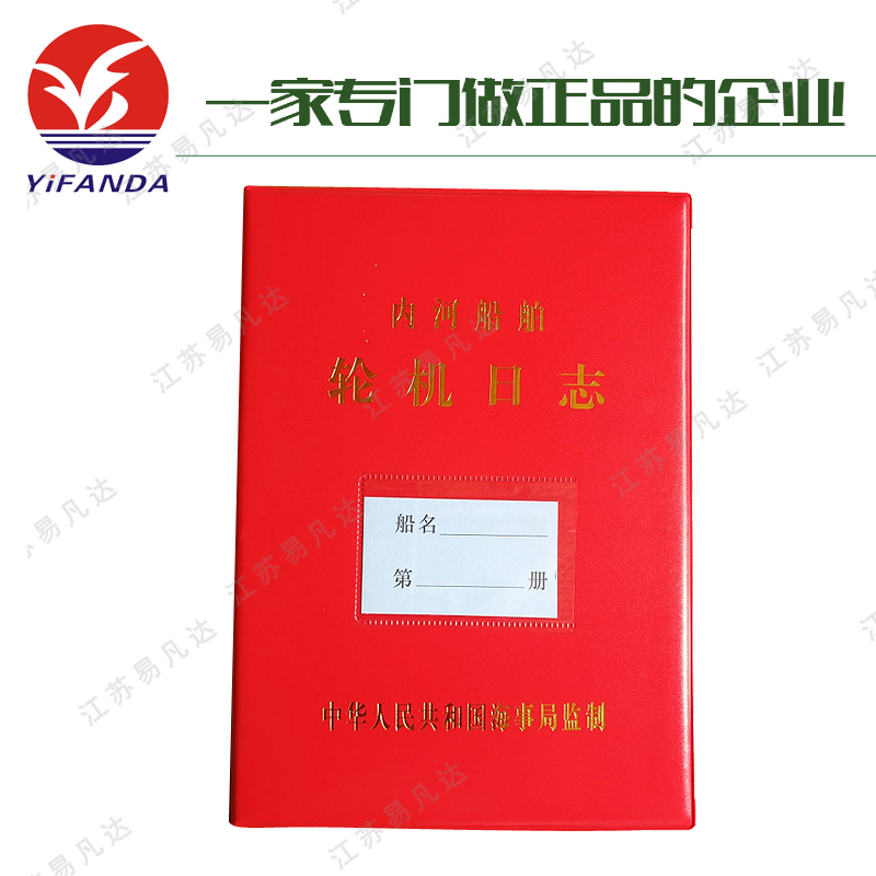 内河船舶轮机日志、HC-II适用于600总吨以下船舶二类内河船舶轮机日志中文版