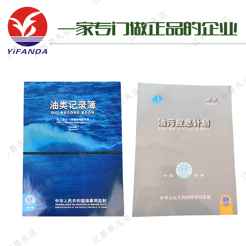 中英文对照海事版内河用油类记录簿、大小船舶通用油污应急计划、新版沿海安检记录本