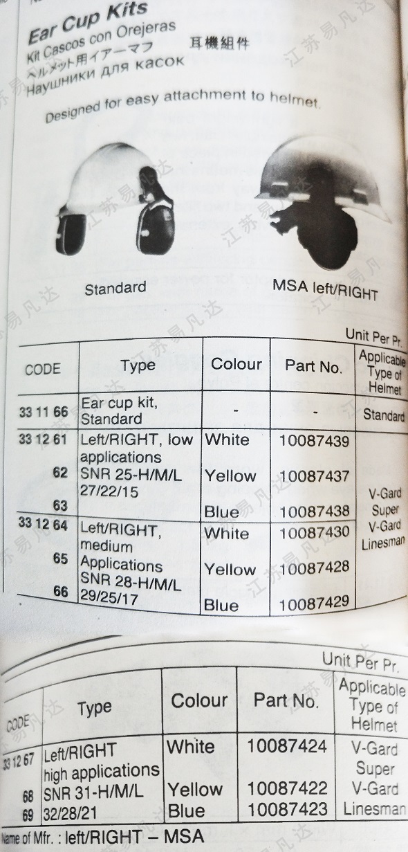 耳机组件331166/331261/2/3/4/5/6/7/8/331269 LEFT/RIGHT MSA