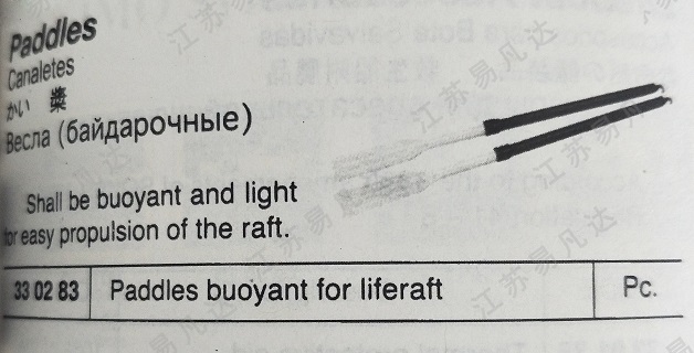 桨330283Paddles buoyant for liferaft救生艇筏划桨