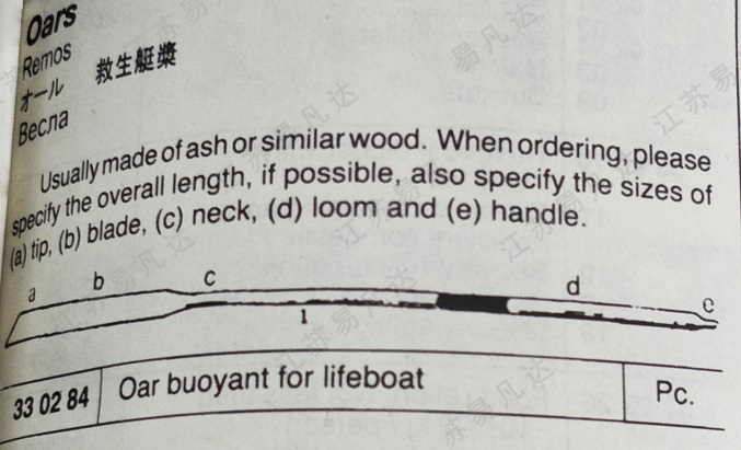 救生艇桨330284 Oar buoyant for lifeboat