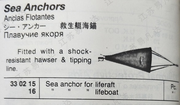 救生艇海锚330215/330216救生艇筏降速用帆布海锚
