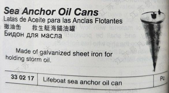 撒油器330217救生艇海锚油罐Lifeboat sea anchor oil can