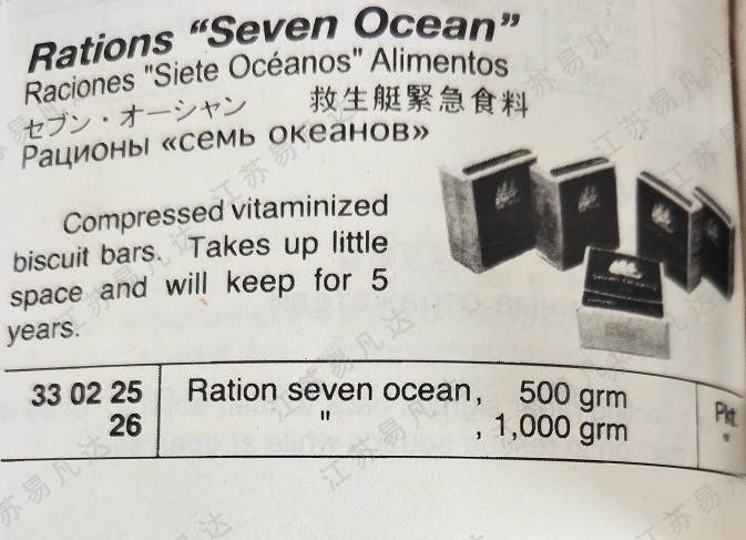 救生艇紧急食料330225/330226救生艇筏应急口粮Ration seven ocean