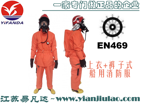 EN469船舶消防员防护服,HYXF-C3上衣+裤子式船用避火服