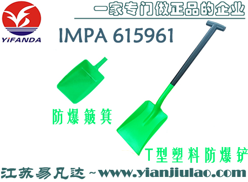 IMPA615961船用塑料T型防爆方形铲,塑料防爆簸箕