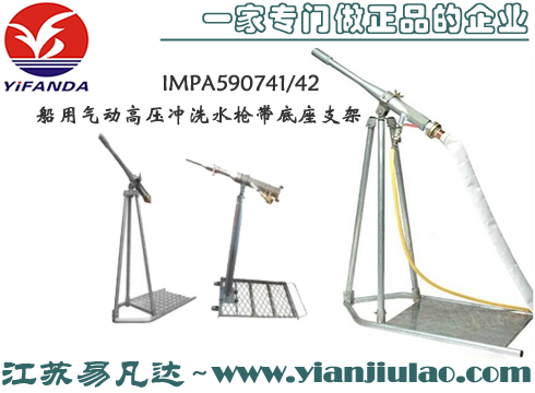 YASQ-30船用气动高压冲洗水枪带底座支架IMPA590741/42